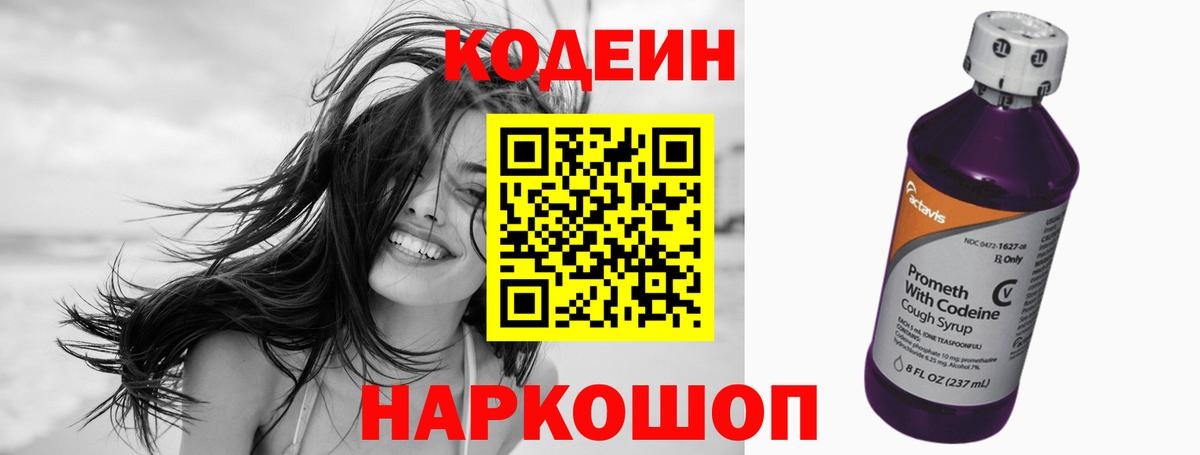 Волгодонск  Кодеин Purple Drank  Вход с VPN  дарнет шоп  Codein напиток Lean (лин) 